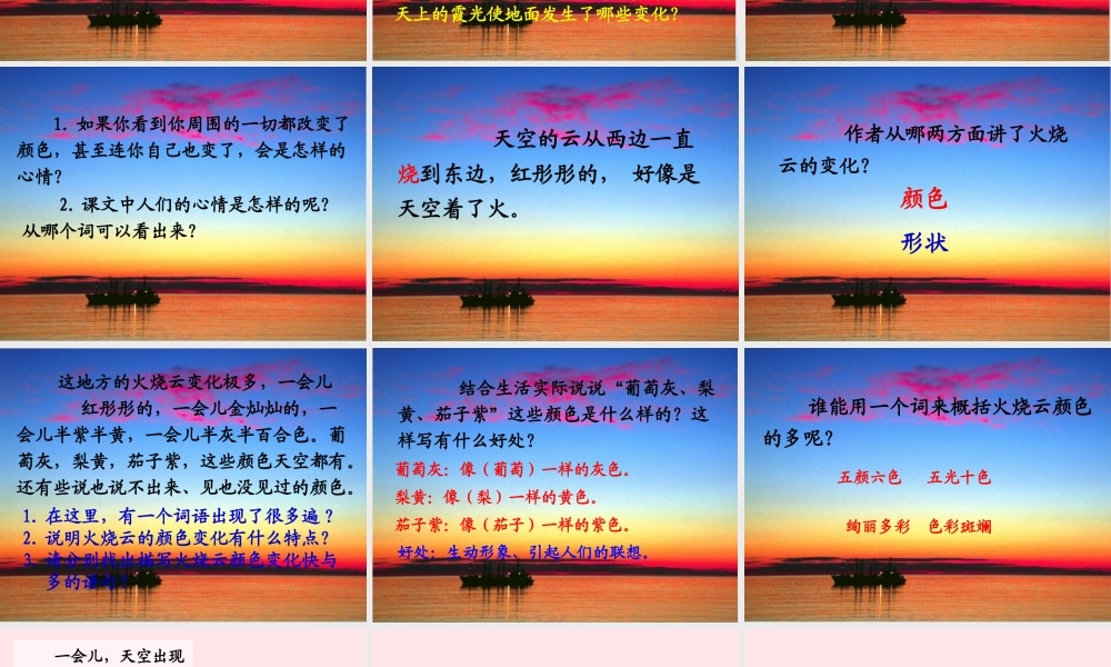 四年级语文上册 第一组 4《火烧云》课堂教学课件1 新人教版-新人教版小学四年级上册语文课件