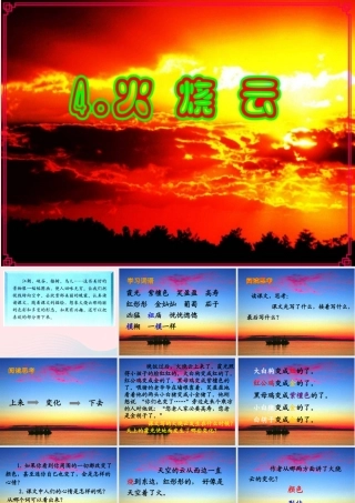 四年级语文上册 第一组 4《火烧云》课堂教学课件1 新人教版-新人教版小学四年级上册语文课件