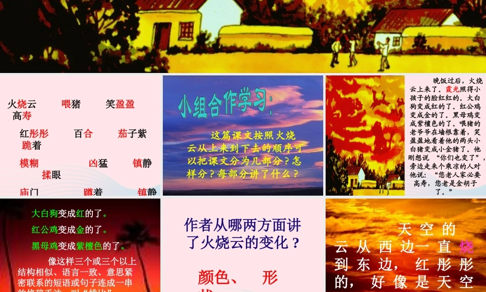 四年级语文上册 第一组 4《火烧云》课堂教学课件3 新人教版-新人教版小学四年级上册语文课件