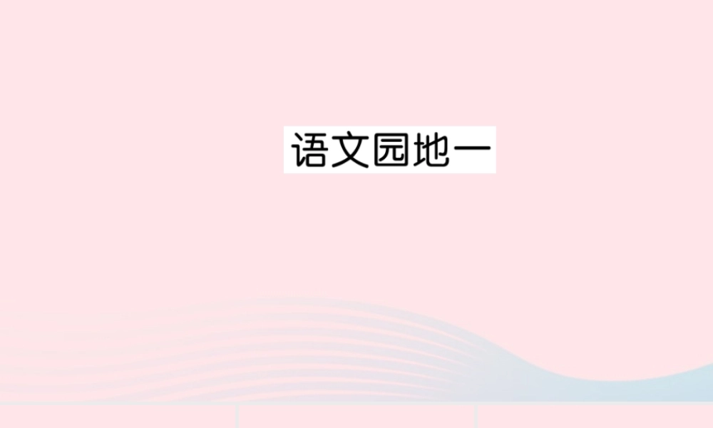 四年级语文上册 第一组 语文园地1习题课件 新人教版-新人教版小学四年级上册语文课件