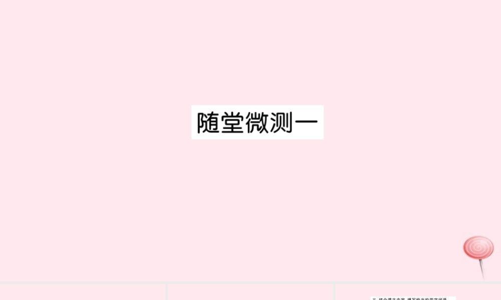 四年级语文上册 第一组随堂微测课件 新人教版-新人教版小学四年级上册语文课件