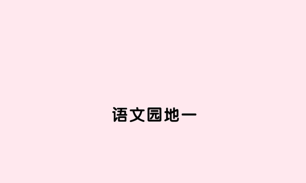 四年级语文上册 第一组语文园地一习题课件 新人教版-新人教版小学四年级上册语文课件