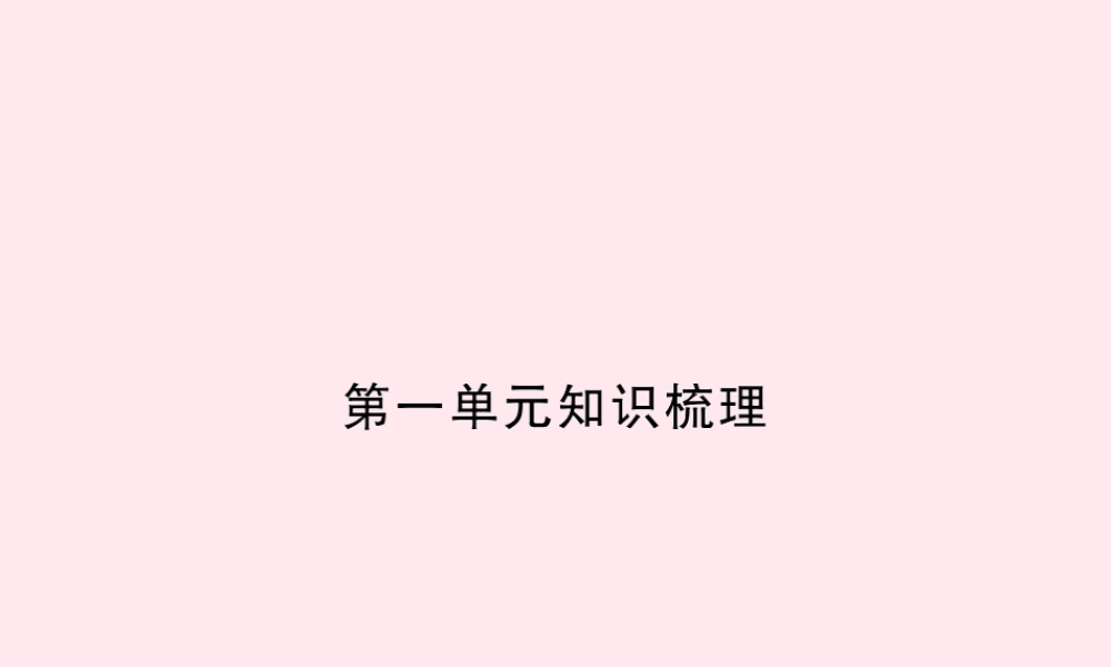 四年级语文上册 第一组知识梳理习题课件 新人教版-新人教版小学四年级上册语文课件
