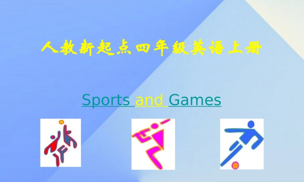 四年级英语上册《Unit 1 sports and games》课件 人教新起点-人教新起点小学四年级上册英语课件