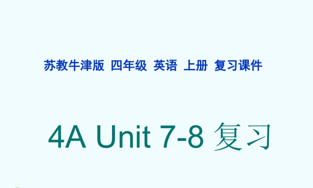 四年级英语上册复习 Review Unit 7-8课件 苏教牛津版