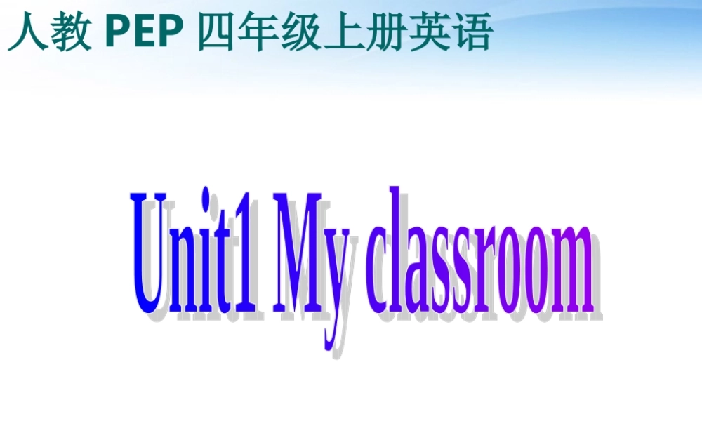 四年级英语上册课件 Unit1 My classroom(8)课件 人教版PEP