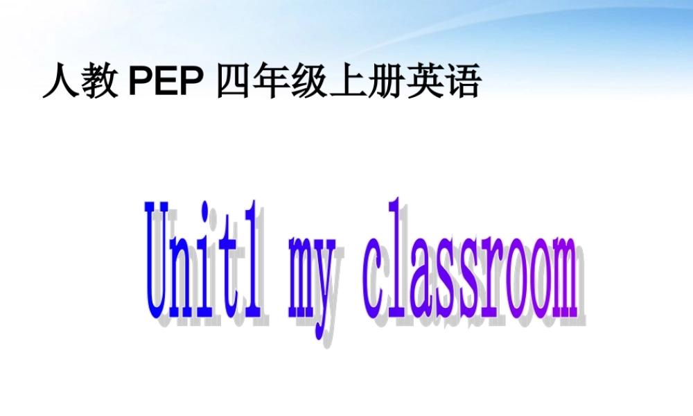四年级英语上册课件 Unit1 My classroom(10)课件 人教版PEP