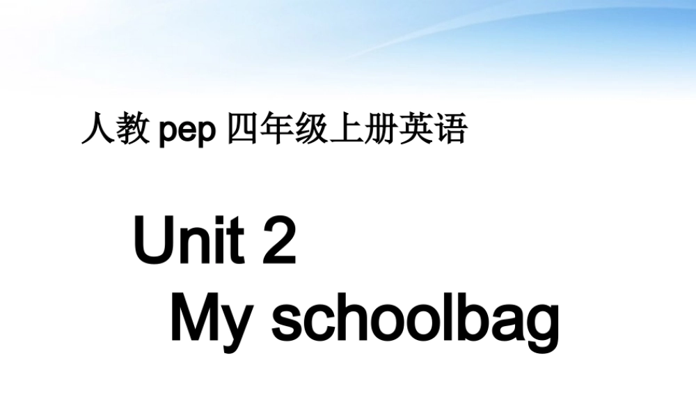 四年级英语上册课件 Unit2 My schoolbag(11)课件 人教版PEP
