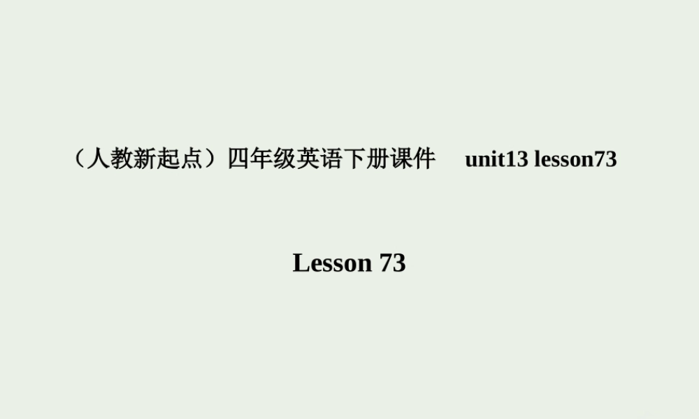 四年级英语下册  unit13 lesson73 课件 人教新起点
