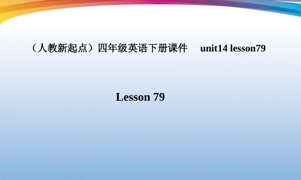 四年级英语下册  unit14 lesson79 课件 人教新起点