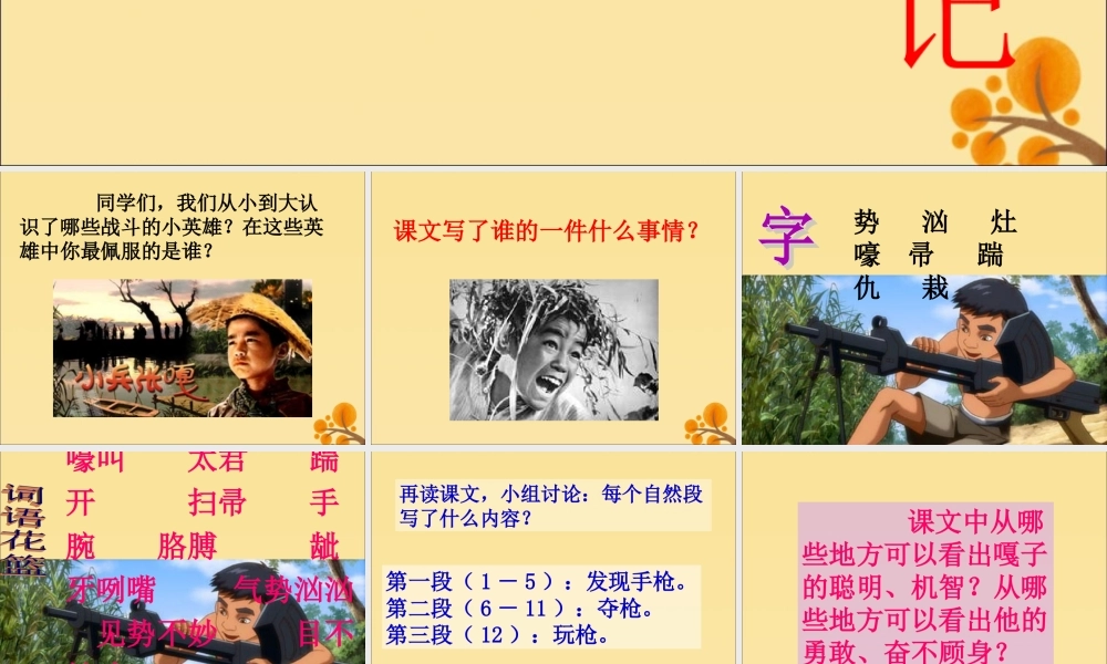 四年级语文上册 第七单元 26 小兵张嘎夺枪记教学课件 语文S版-语文S版小学四年级上册语文课件