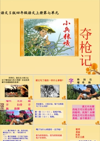 四年级语文上册 第七单元 26 小兵张嘎夺枪记教学课件 语文S版-语文S版小学四年级上册语文课件
