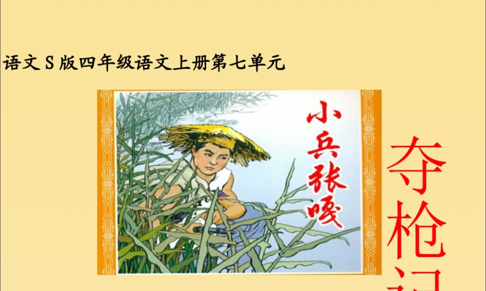 四年级语文上册 第七单元 26 小兵张嘎夺枪记教学课件 语文S版-语文S级上册语文课件
