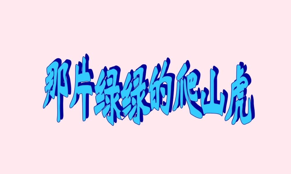 四年级语文上册 第七单元 26《那片绿绿的爬山虎》参考课件 鲁教版-鲁教版小学四年级上册语文课件