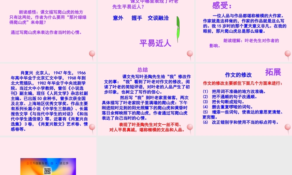 四年级语文上册 第七单元 26《那片绿绿的爬山虎》参考课件 鲁教版-鲁教版小学四年级上册语文课件