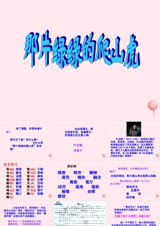 四年级语文上册 第七单元 26《那片绿绿的爬山虎》参考课件 鲁教版-鲁教版小学四年级上册语文课件