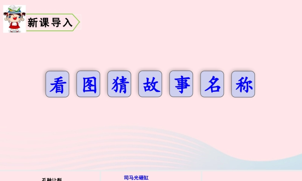 四年级语文上册 第八单元 25 王戎不取道旁李教学课件 新人教版-新人教版小学四年级上册语文课件