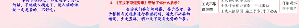 四年级语文上册 第八单元 25 王戎不取道旁李教学课件 新人教版-新人教版小学四年级上册语文课件