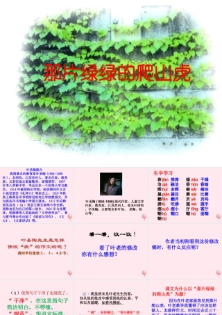 四年级语文上册 第七单元 26《那片绿绿的爬山虎》教学课件 鲁教版-鲁教版小学四年级上册语文课件