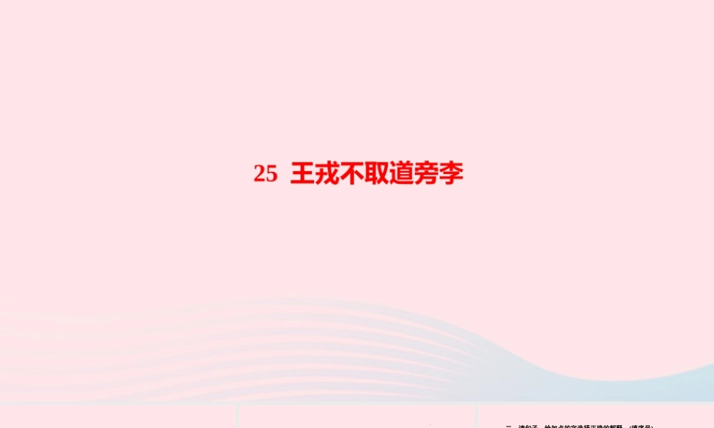 四年级语文上册 第八单元 25 王戎不取道旁李作业课件 新人教版-新人教版小学四年级上册语文课件