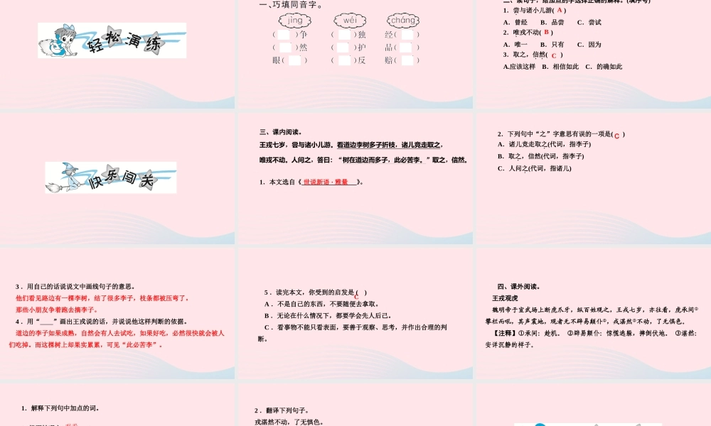 四年级语文上册 第八单元 25 王戎不取道旁李作业课件 新人教版-新人教版小学四年级上册语文课件