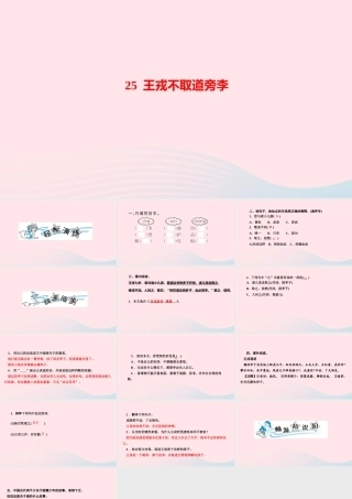 四年级语文上册 第八单元 25 王戎不取道旁李作业课件 新人教版-新人教版小学四年级上册语文课件