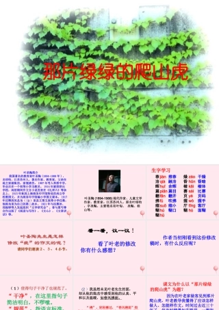 四年级语文上册 第七单元 26《那片绿绿的爬山虎》教学课件 鲁教版-鲁教级上册语文课件