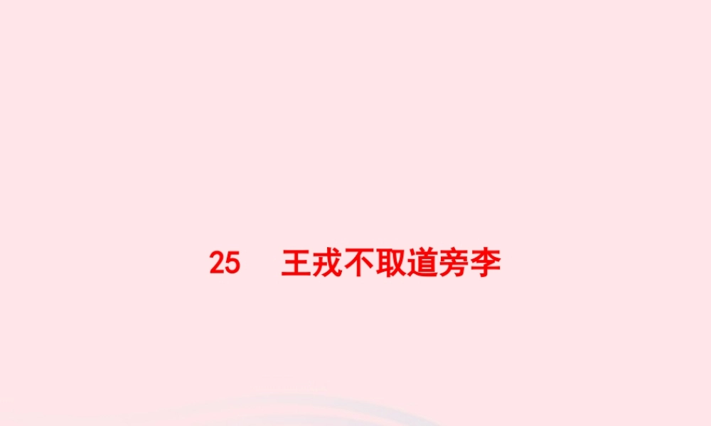 四年级语文上册 第八单元 25 王戎不取道旁李作业课件 新人教版-新人教级上册语文课件