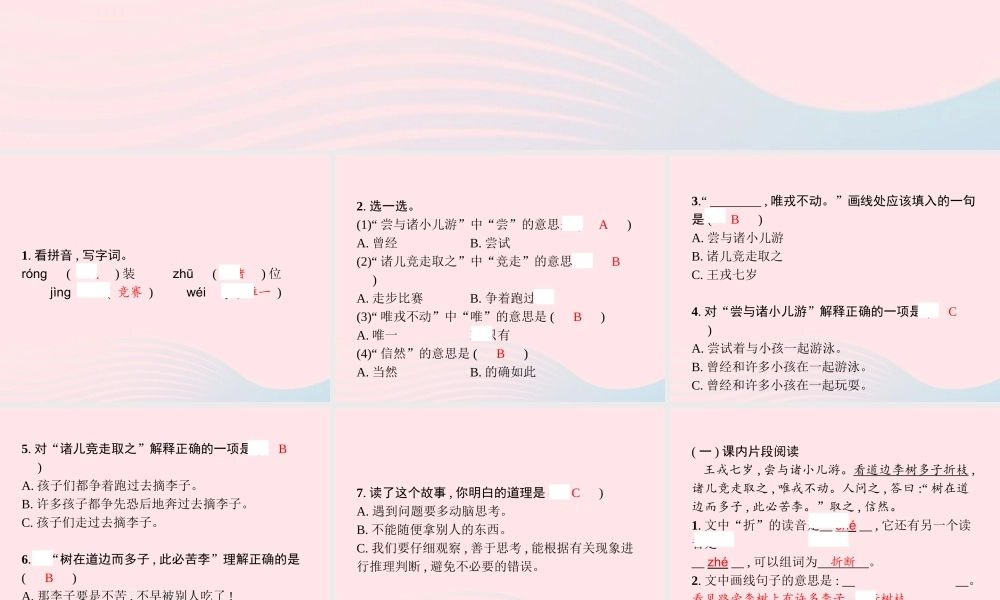 四年级语文上册 第八单元 25 王戎不取道旁李作业课件 新人教版-新人教级上册语文课件