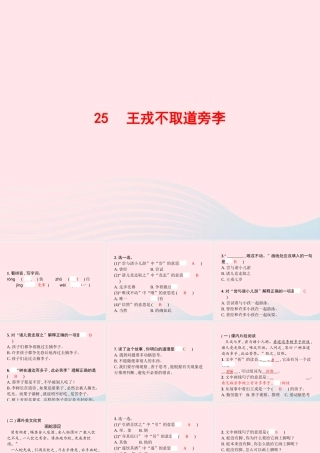 四年级语文上册 第八单元 25 王戎不取道旁李作业课件 新人教版-新人教级上册语文课件