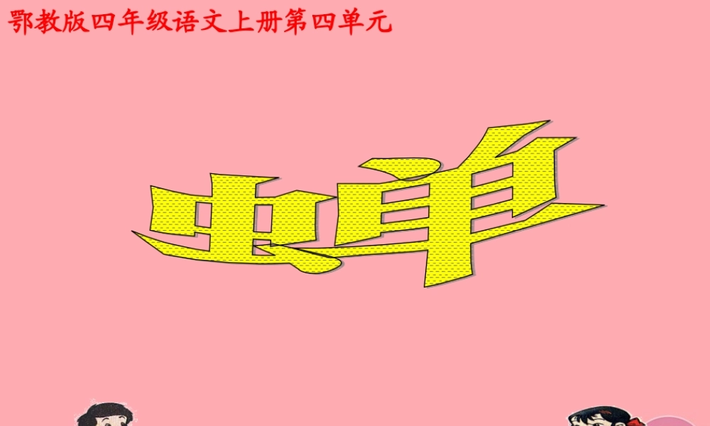 四年级语文上册 第四单元 蝉课件2 鄂教版-鄂教版小学四年级上册语文课件
