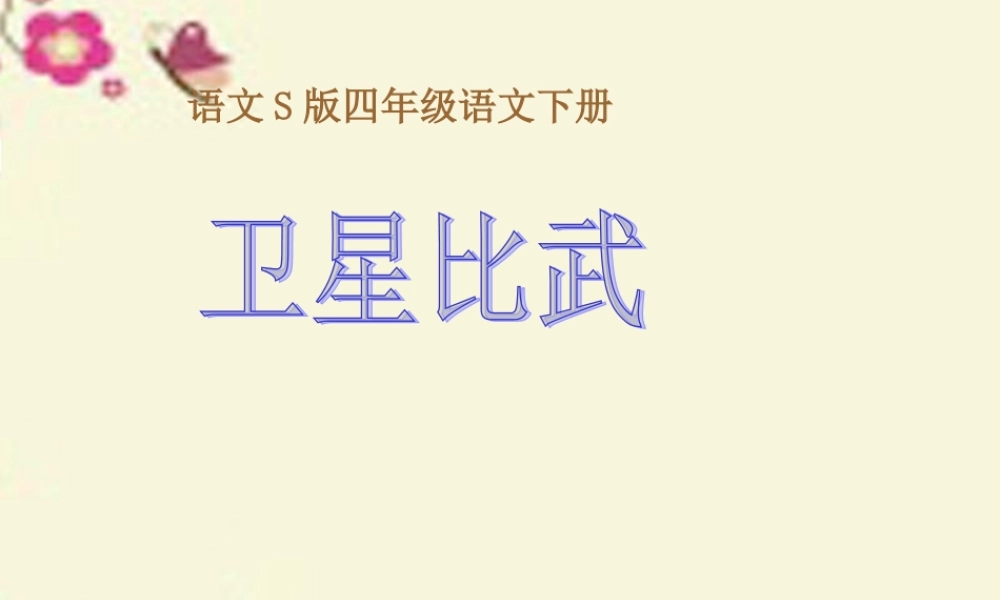 四年级语文下册 第3单元 9《卫星比武》课件1 语文S版-语文S版小学四年级下册语文课件