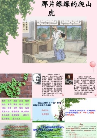 四年级语文上册 第七单元 26《那片绿绿的爬山虎》优培课件 鲁教版-鲁教版小学四年级上册语文课件