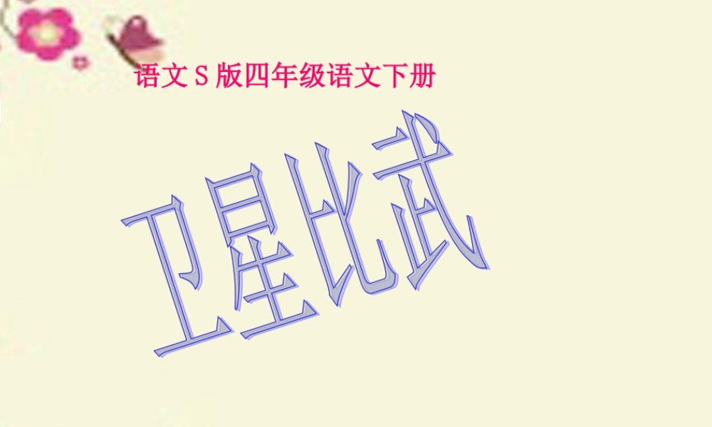 四年级语文下册 第3单元 9《卫星比武》课件2 语文S版-语文S版小学四年级下册语文课件