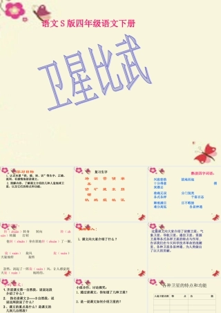 四年级语文下册 第3单元 9《卫星比武》课件2 语文S版-语文S版小学四年级下册语文课件