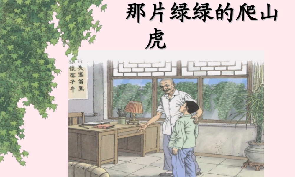 四年级语文上册 第七单元 26《那片绿绿的爬山虎》优培课件 鲁教版-鲁教级上册语文课件