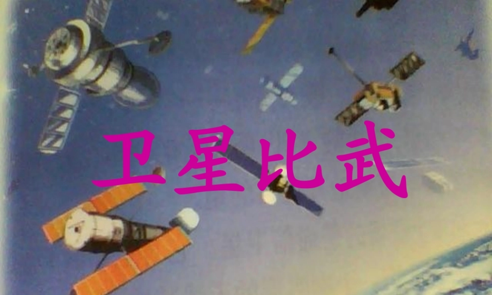 四年级语文下册 第3单元 9《卫星比武》课件3 语文S版-语文S版小学四年级下册语文课件