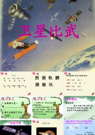 四年级语文下册 第3单元 9《卫星比武》课件3 语文S版-语文S版小学四年级下册语文课件
