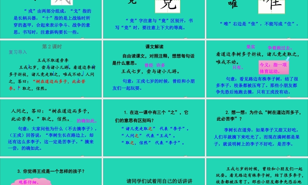 四年级语文上册 第八单元 25《王戎不取道旁李》课件 新人教版-新人教版小学四年级上册语文课件