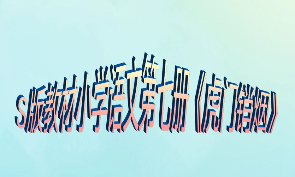 四年级语文上册 第七单元 27 虎门销烟教学课件 语文S版-语文S版小学四年级上册语文课件