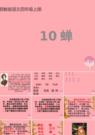 四年级语文上册 第四单元 蝉课件4 鄂教版-鄂教版小学四年级上册语文课件