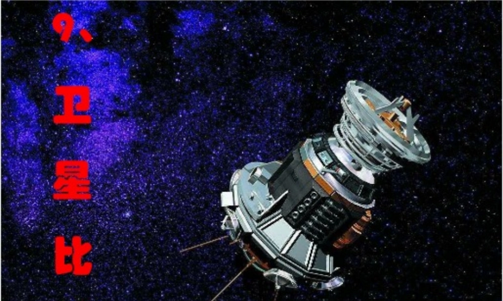 四年级语文下册 第3单元 9《卫星比武》课件4 语文S版-语文S版小学四年级下册语文课件