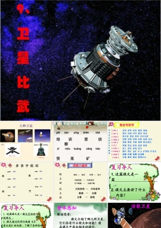 四年级语文下册 第3单元 9《卫星比武》课件4 语文S版-语文S版小学四年级下册语文课件