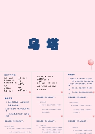 四年级语文上册 第七单元 27《乌塔》课件 鲁教版-鲁教版小学四年级上册语文课件