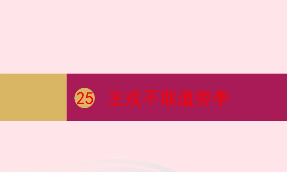 四年级语文上册 第八单元 25王戎不取道旁李课件 新人教版-新人教版小学四年级上册语文课件