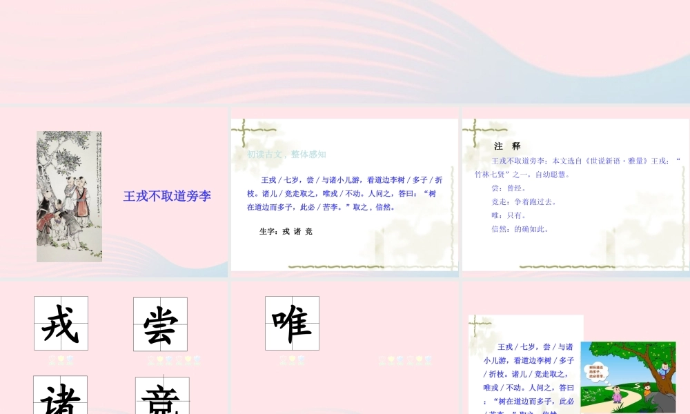 四年级语文上册 第八单元 25王戎不取道旁李课件 新人教版-新人教版小学四年级上册语文课件