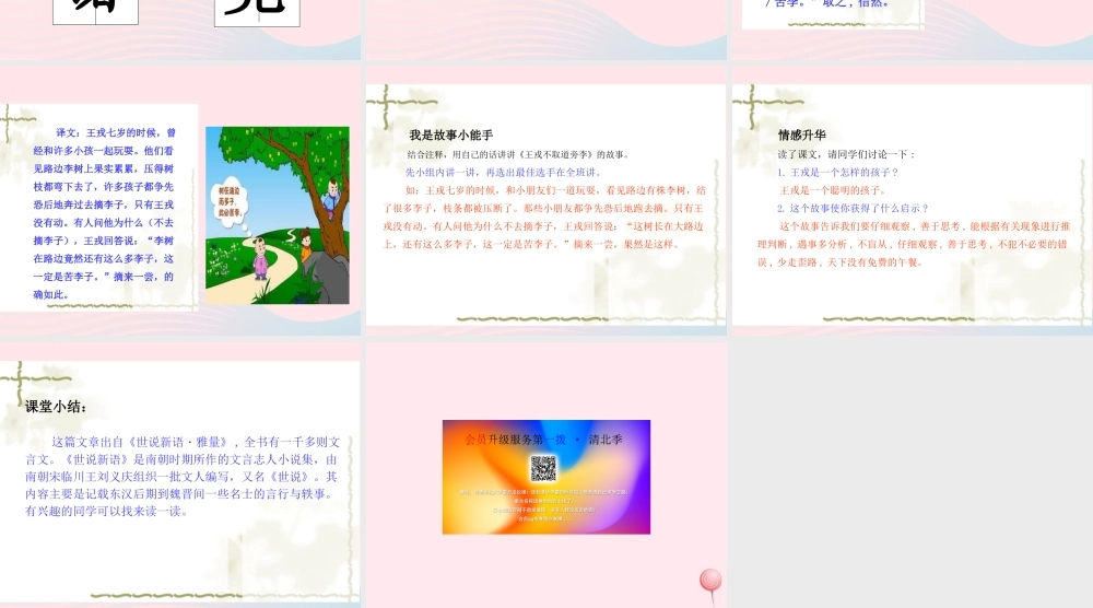 四年级语文上册 第八单元 25王戎不取道旁李课件 新人教版-新人教版小学四年级上册语文课件