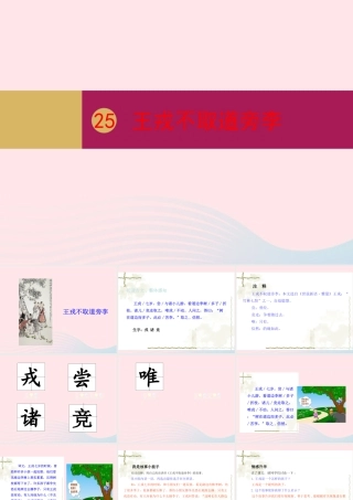 四年级语文上册 第八单元 25王戎不取道旁李课件 新人教版-新人教版小学四年级上册语文课件