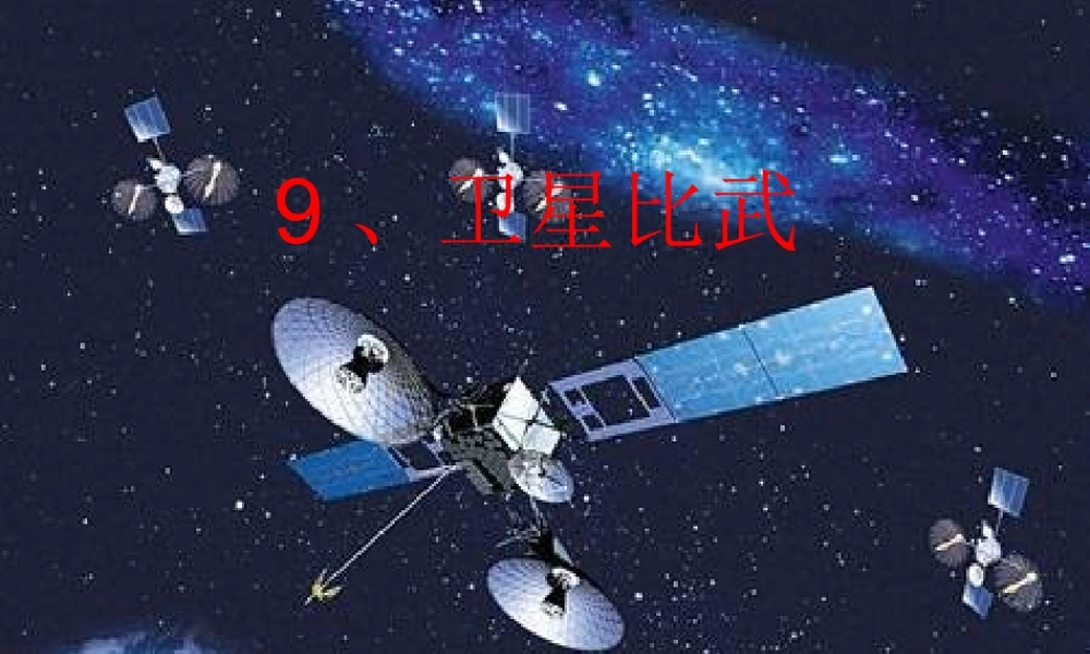 四年级语文下册 第3单元 9《卫星比武》课件5 语文S版-语文S版小学四年级下册语文课件