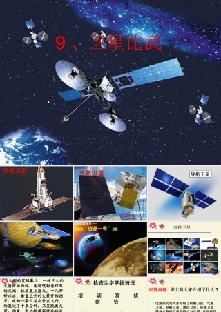 四年级语文下册 第3单元 9《卫星比武》课件5 语文S版-语文S版小学四年级下册语文课件